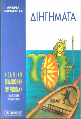 Διηγηματα ανδρεα καρκαβιτσα