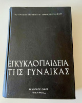 Η εγκυκλοπαίδεια της γυναίκας Τόμος Ε’