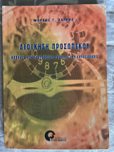 Διοίκηση Προσωπικού