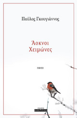 Άοκνοι Χειμώνες