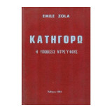 Κατηγορώ - Η Υπόθεσις Ντρεϋφους