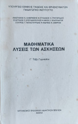 Λύσεις των Ασκήσεων - Μαθηματικά Γ' Τάξη Γυμνασίου