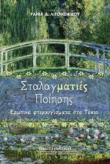 Σταλαγματιές Ποίησης: Ερωτικά φτερουγίσματα στο Τόκιο