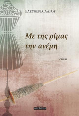 Με της ρίμας την ανέμη