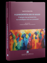 Η Δημοκρατία και οι άλλοι Η ψήφος των μεταναστών, των αποδήμων και των γυναικών