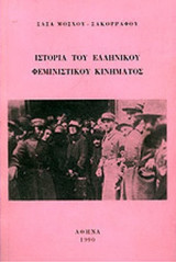 ΙΣΤΟΡΙΑ ΤΟΥ ΕΛΛΗΝΙΚΟΥ ΦΕΜΙΝΙΣΤΙΚΟΥ ΚΙΝΗΜΑΤΟΣ