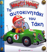 ΤΟ ΑΥΤΟΚΙΝΗΤΑΚΙ ΤΟΥ ΤΑΚΗ