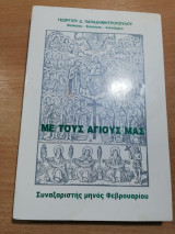 Με τους Αγίους μας Συναξαριστής Μηνός Φεβρουαρίου