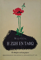 Η ζωή εν τάφω