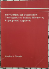 Διαγνωστική και θεραπευτική Προσέγγιση του Βαρέως Πάσχοντος Χειρουργικού Αρρωστου
