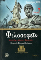 ΦΙΛΟΣΟΦΕΙΝ, ΤΕΥΧΟΣ 7, ΙΑΝΟΥΑΡΙΟΣ 2013