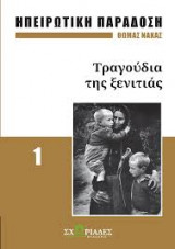 Τραγούδια της ξενιτιάς