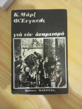 Για τον αναρχισμό