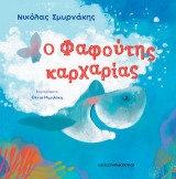 Ο Φαφούτης καρχαρίας