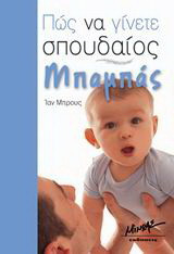Πώς να γίνετε σπουδαίος μπαμπάς
