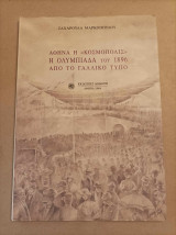 Αθήνα η κοσμόπολις Η ολυμπιάδα του 1896 από το γαλλικό τύπο