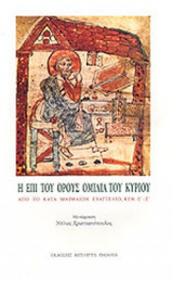Η ΕΠΙ ΤΟΥ ΟΡΟΥΣ ΟΜΙΛΙΑ ΤΟΥ ΚΥΡΙΟΥ ΑΠΟ ΤΟ ΚΑΤΑ ΜΑΤΘΑΙΟΝ ΕΥΑΓΓΕΛΙΟ, ΚΕΦΑΛΑΙΑ Ε΄ - Ζ΄