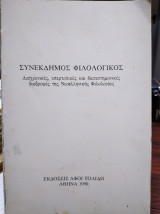 Συνέκδημος φιλολογικός