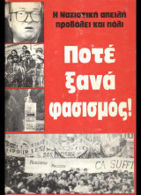 Ποτέ ξανά φασισμός!