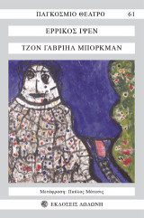 Τζον Γαβριήλ Μπόρκμαν