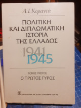Πολιτική και διπλωματική ιστορία της ελλάδος 1941 1945