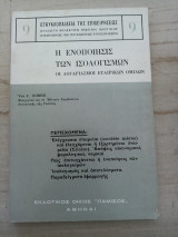 Η ενοποίησις των ισολογισμών - Εγκυκλοπαίδεια της επιχειρήσεως
