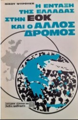 Η ένταξη της Ελλάδας στην ΕΟΚ και ο άλλος δρόμος