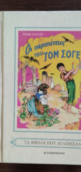 Οι περιπέτειες του Τομ Σώγερ