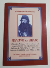 Πόλεμος και Βίβλος