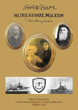 Να πώς κύλησε μια ζωή: αυτοβιογραφία