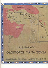 Οδοιπόροι για τα Σούσα