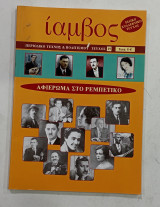 Περιοδικο ιαμβος Τ19 #Α19
