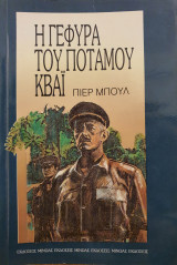 Η γέφυρα του ποταμού Κβάϊ