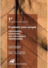 Ο καπνός στην ιστορία: Οικονομικές, κοινωνικές και πολιτισμικές προσεγγίσεις : πρακτικά 1ου Επιστημονικού Συνεδρίου : Καβάλα, 7-9 Δεκεμβρίου 2018