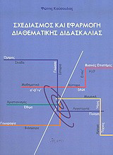 Σχεδιασμός και εφαρμογή διαθεματικής διδασκαλίας
