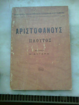 Αριστοφάνους Πλούτος