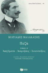 Πεζά: Αφηγήματα, αναμνήσεις, συνεντεύξεις