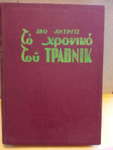Το χρονικό του τραβνικ