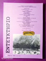 Εντευκτήριο τεύχος 10 - Μάρτιος 1990 αφιέρωμα Γιώργος Ιωάννου