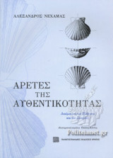 ΑΡΕΤΕΣ ΤΗΣ ΑΥΘΕΝΤΙΚΟΤΗΤΑΣ