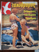 Περιοδικό Ταχυδρόμος 21/07/1988