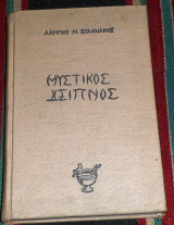 Μυστικός Δείπνος 1961 λαμπη βολονακη