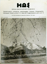 Ηως περίοδος τρίτη έτος 4 αριθμ 43
