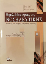 Θεμελιώδεις Αρχές της Νοσηλευτικής τόμος ΙΙ