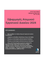 Εφαρμογές ατομικού εργατικού δικαίου 2024