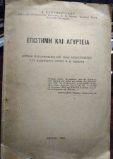 Επιστήμη και αγυρτεία