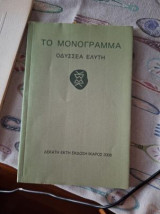 Το Μονόγραμμα