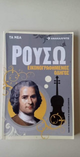 Ρουσώ, εικονογραφημένος οδηγός