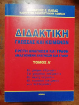 Διδακτική γλώσσας και κειμένων (Πρώτος Τόμος)