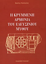 Η ΚΡΥΜΜΕΝΗ ΑΡΜΟΝΙΑ ΤΟΥ ΕΛΕΥΣΙΝΙΟΥ ΜΥΘΟΥ